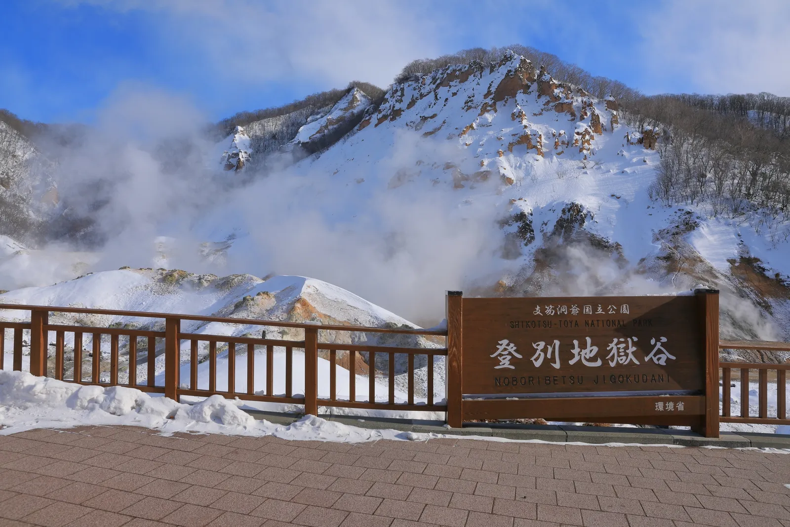 北海道・登別地獄谷の火山地形