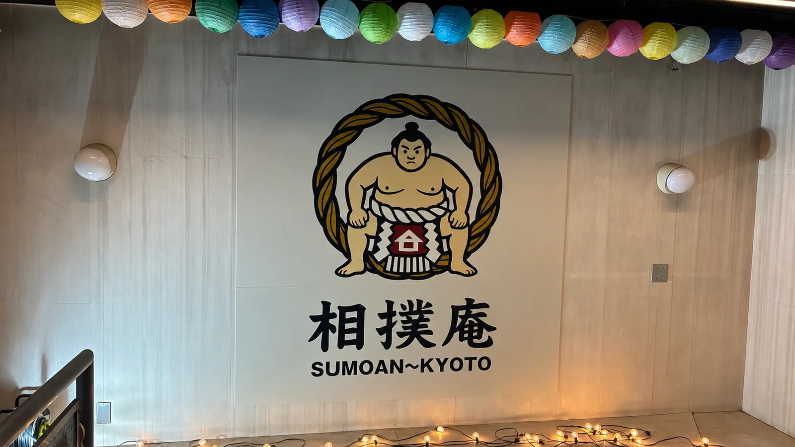 「相撲庵 SUMOAN〜KYOTO」のロゴが描かれた壁と並んだ提灯