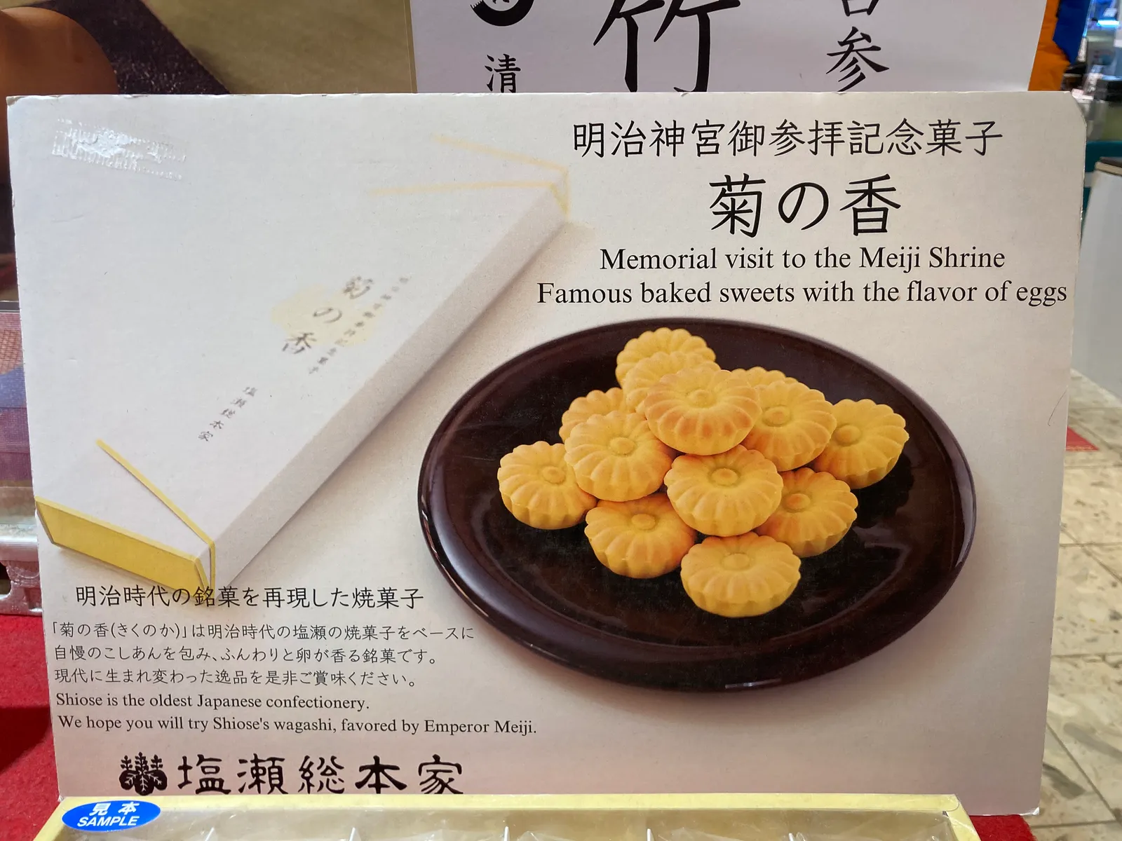 「菊の香」の商品説明パネルと菓子の写真
