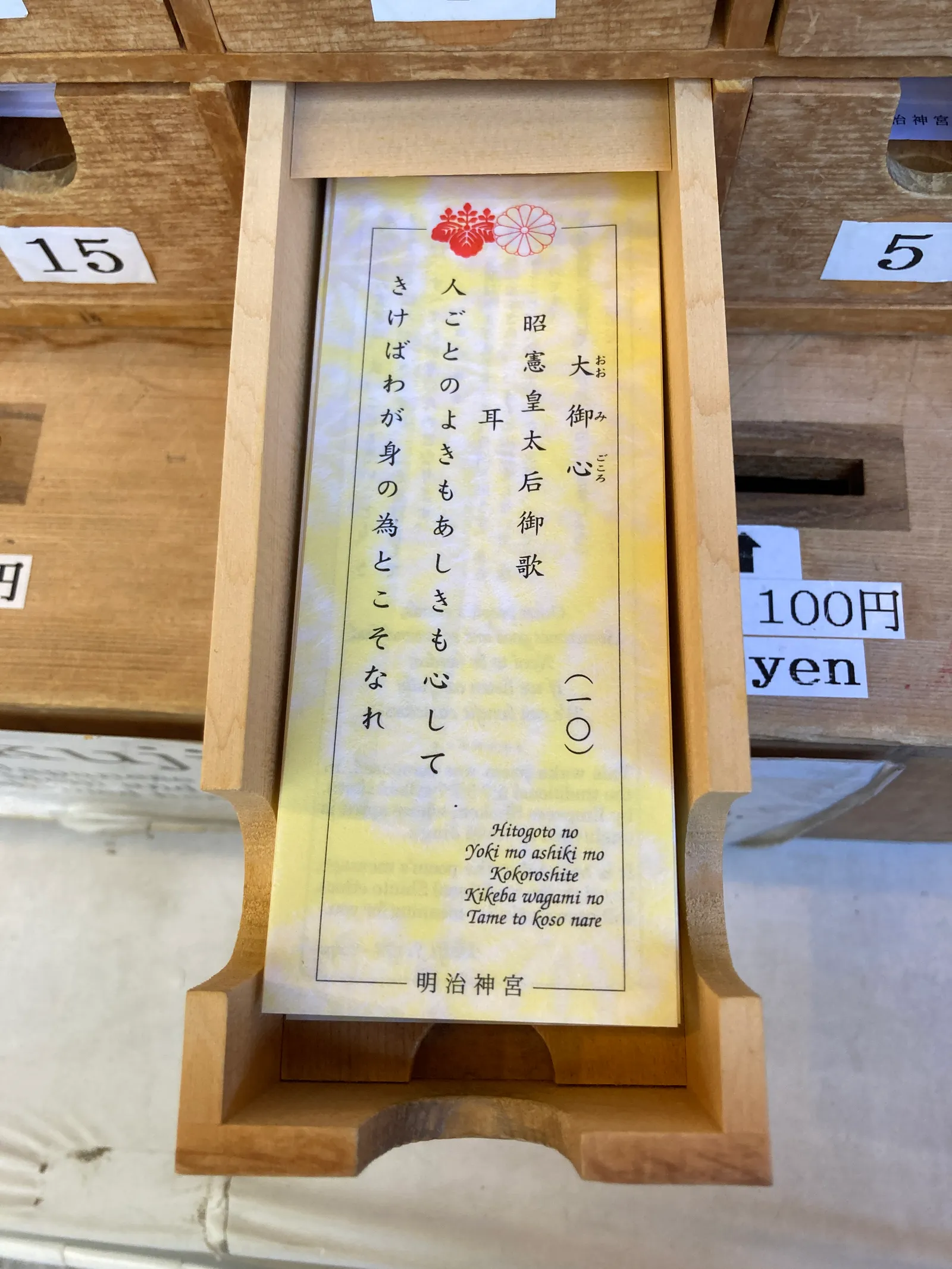 昭憲皇太后の和歌が印刷されたおみくじの紙