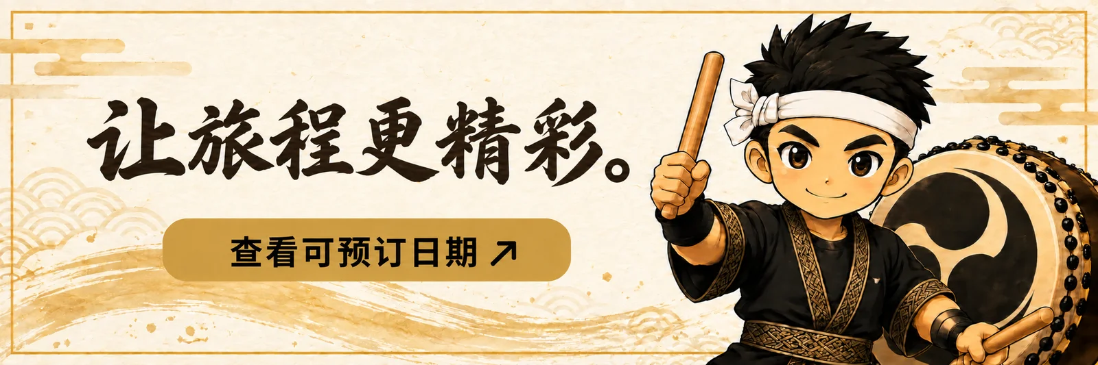 让旅程更精彩。查看可预订日期