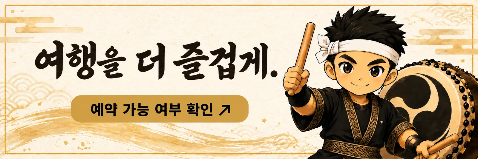 여행을 더 즐겁게. 예약 가능 여부 확인