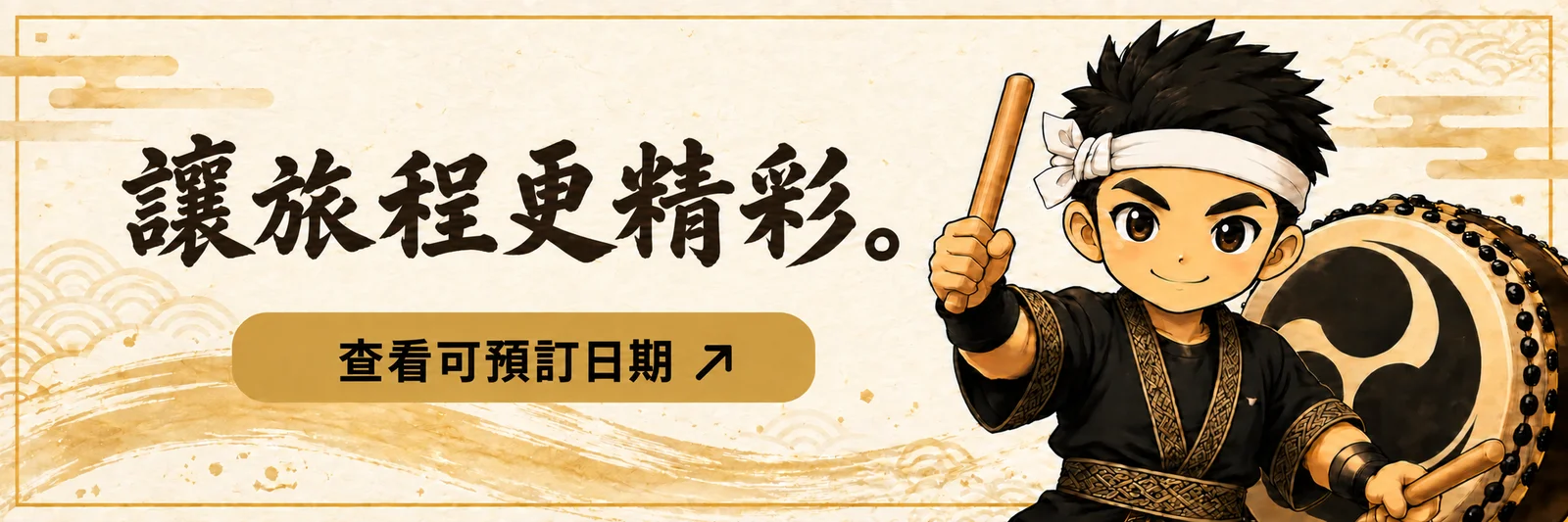 讓旅程更精彩。查看可預訂日期